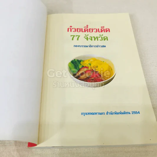 ก๋วยเตี๋ยวเด็ด 77 จังหวัด รูปที่ 4