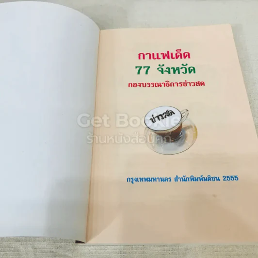 กาแฟเด็ด 77 จังหวัด รูปที่ 4