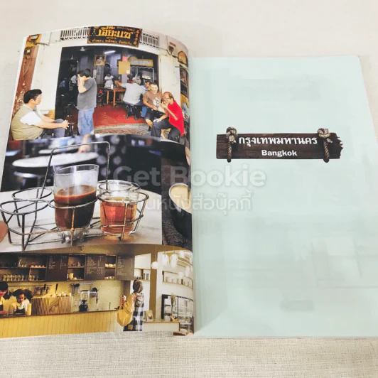 กาแฟเด็ด 77 จังหวัด รูปที่ 8