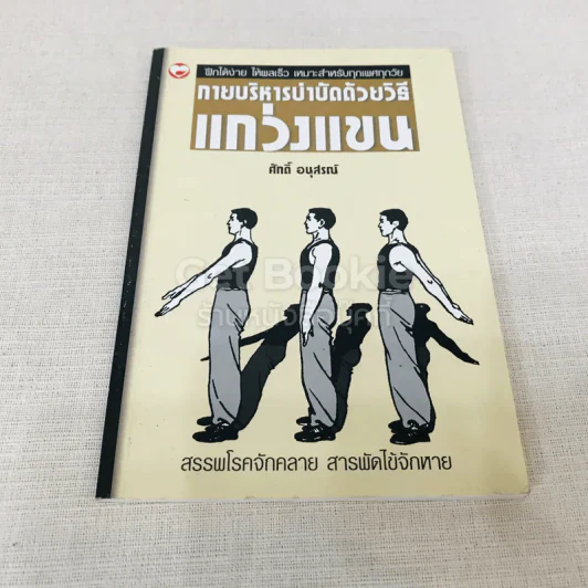 กายบริหารบำบัดด้วยวิธีแกว่งแขน - ศักดิ์ อนุสรณ์ รูปที่ 1