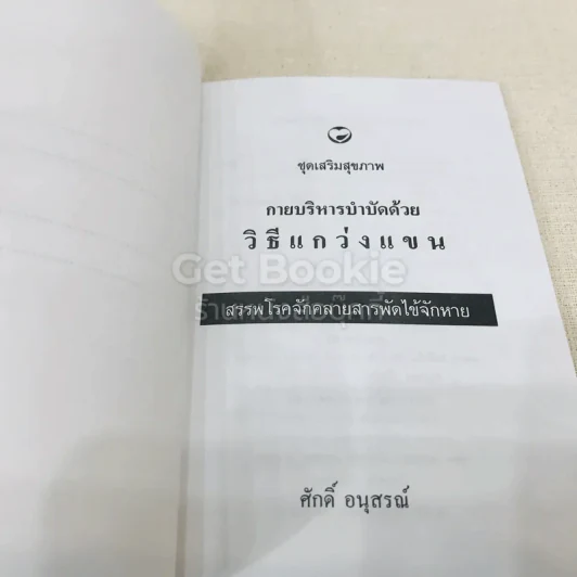 กายบริหารบำบัดด้วยวิธีแกว่งแขน - ศักดิ์ อนุสรณ์ รูปที่ 4
