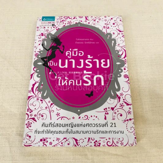 คู่มือเป็นนางร้ายให้คนรัก รูปที่ 1