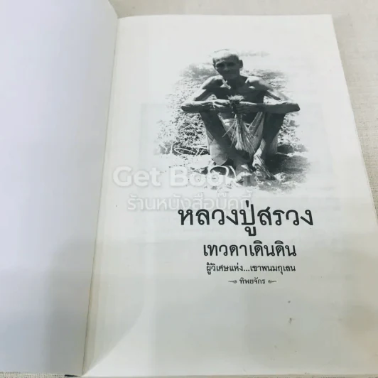 หลวงปู่สรวง เทวดาเดินดิน ผู้วิเศษแห่งเขาพนมกุเลน รูปที่ 4