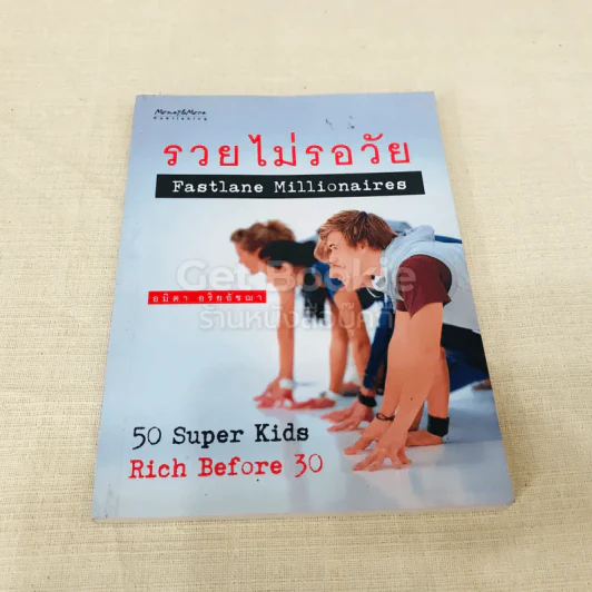 รวยไม่รอวัย Fastlane Millionaires รูปที่ 1