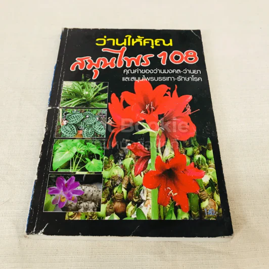 ว่านให้คุณ สมุนไพร 108 รูปที่ 1