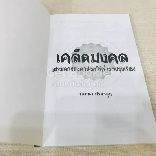 เคล็ดมงคล เสริมดวงชะตาชีวิตให้ร่ำรวยรุ่งเรือง รูปที่ 4