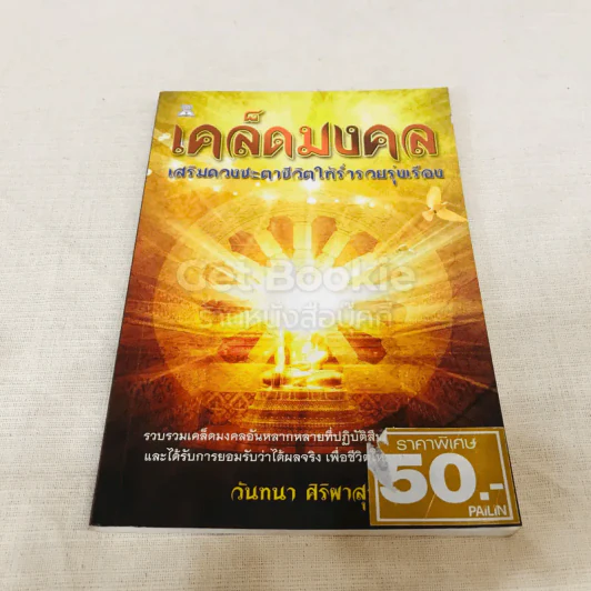 เคล็ดมงคล เสริมดวงชะตาชีวิตให้ร่ำรวยรุ่งเรือง รูปที่ 1