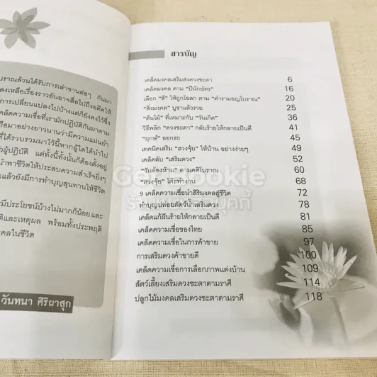 เคล็ดมงคล เสริมดวงชะตาชีวิตให้ร่ำรวยรุ่งเรือง รูปที่ 7