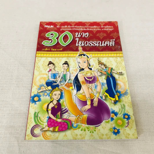 30 นางในวรรณคดี รูปที่ 1