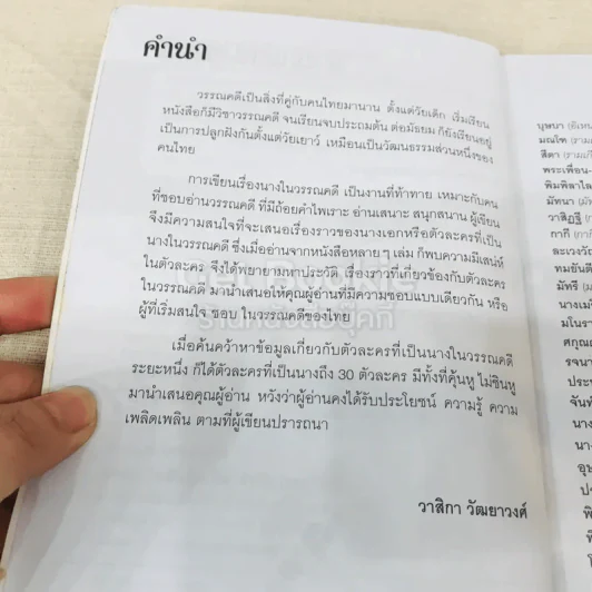 30 นางในวรรณคดี รูปที่ 7