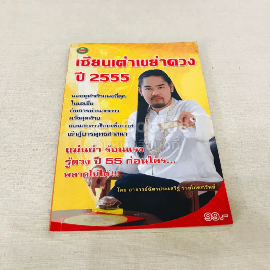 เซียนเต่าเขย่าดวง ปี 2555 รูปที่ 1