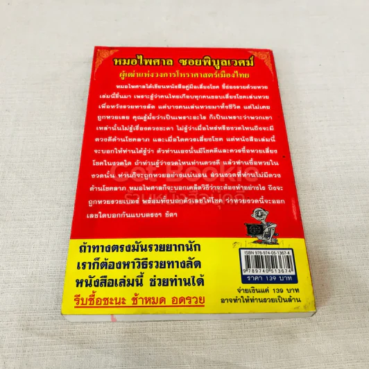 คู่มือ เสี่ยงโชค (ชี้ช่องรวยด้วยหวย)  ชี้ ชัด ชัด ตลอดปี 2551 รูปที่ 11