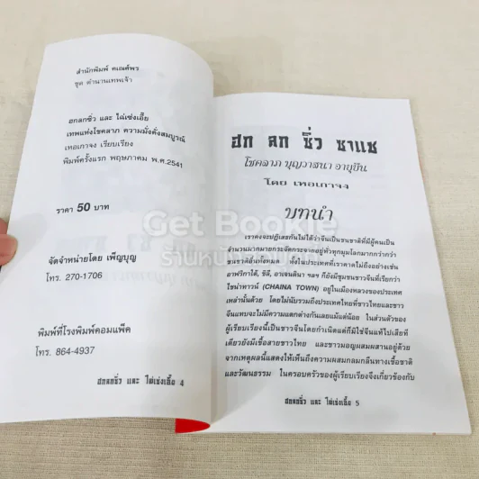 ตำนาน ฮก ลก ชิ่ว และไฉ่เช่งเอี๊ย รูปที่ 5
