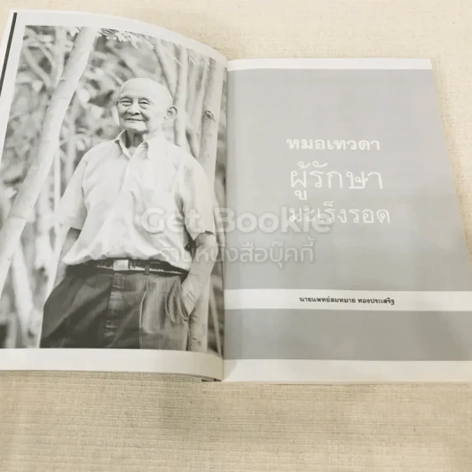 หมอเทวดา ผู้รักษามะเร็งรอด รูปที่ 6