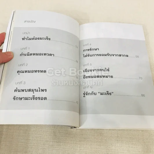หมอเทวดา ผู้รักษามะเร็งรอด รูปที่ 13