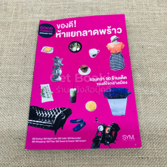 ของดี! ห้าแยกลาดพร้าว รูปที่ 1