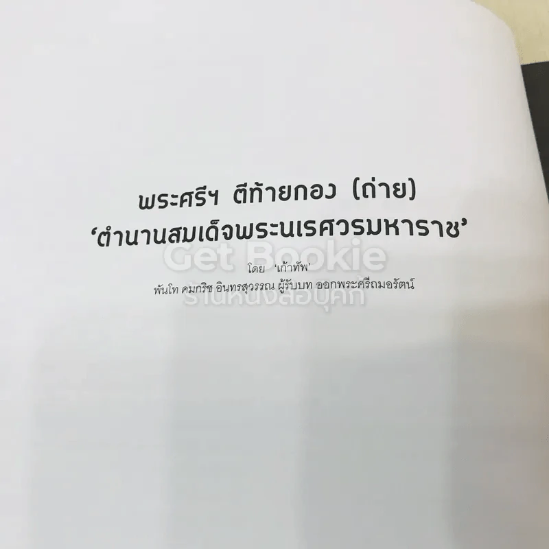 พระศรีฯ ตีท้ายกอง (ถ่าย) ตำนานสมเด็จพระนเรศวรมหาราช รูปที่ 15