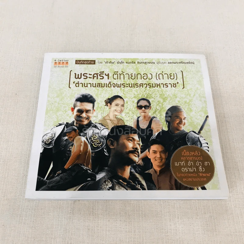 พระศรีฯ ตีท้ายกอง (ถ่าย) ตำนานสมเด็จพระนเรศวรมหาราช รูปที่ 1