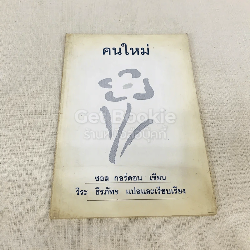 คนใหม่ รูปที่ 1