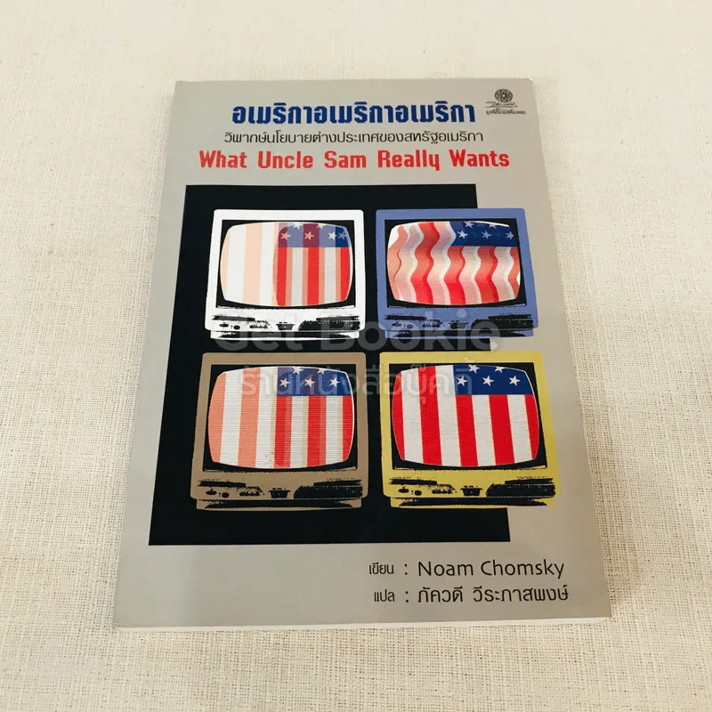 อเมริกาอเมริกาอเมริกา วิพากษ์นโยบายต่างประเทศของสหรัฐอเมริกา What Uncle Sam Really Wants รูปที่ 1