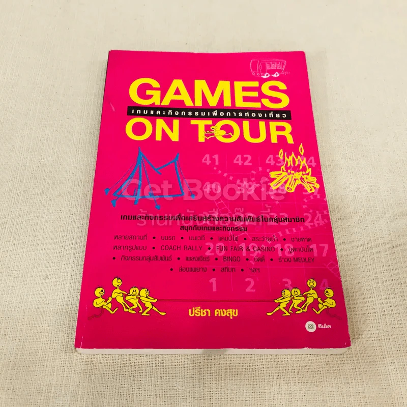 Games On Tour เกมและกิจกรรมเพื่อการท่องเที่ยว รูปที่ 1