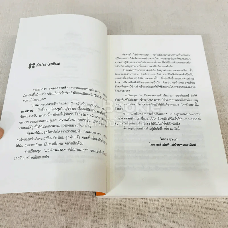 กขค คลาสสิก ฉบับ ABC อ่านสนุก ฟังสนุก กับเพลงคลาสสิก รูปที่ 6