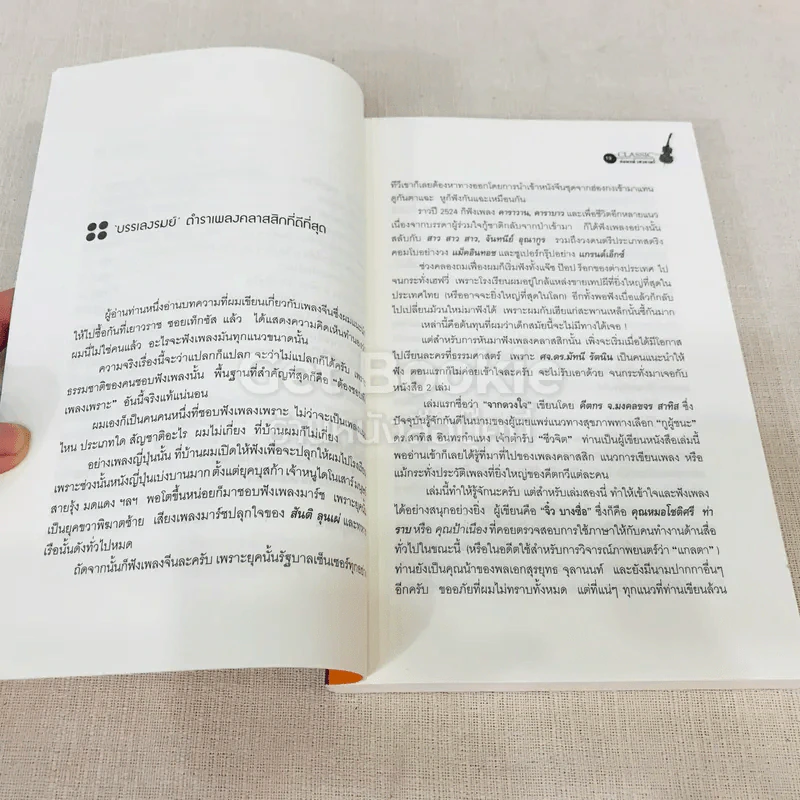 กขค คลาสสิก ฉบับ ABC อ่านสนุก ฟังสนุก กับเพลงคลาสสิก รูปที่ 9