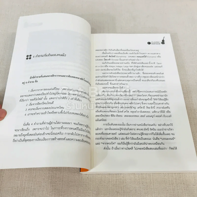 กขค คลาสสิก ฉบับ ABC อ่านสนุก ฟังสนุก กับเพลงคลาสสิก รูปที่ 11
