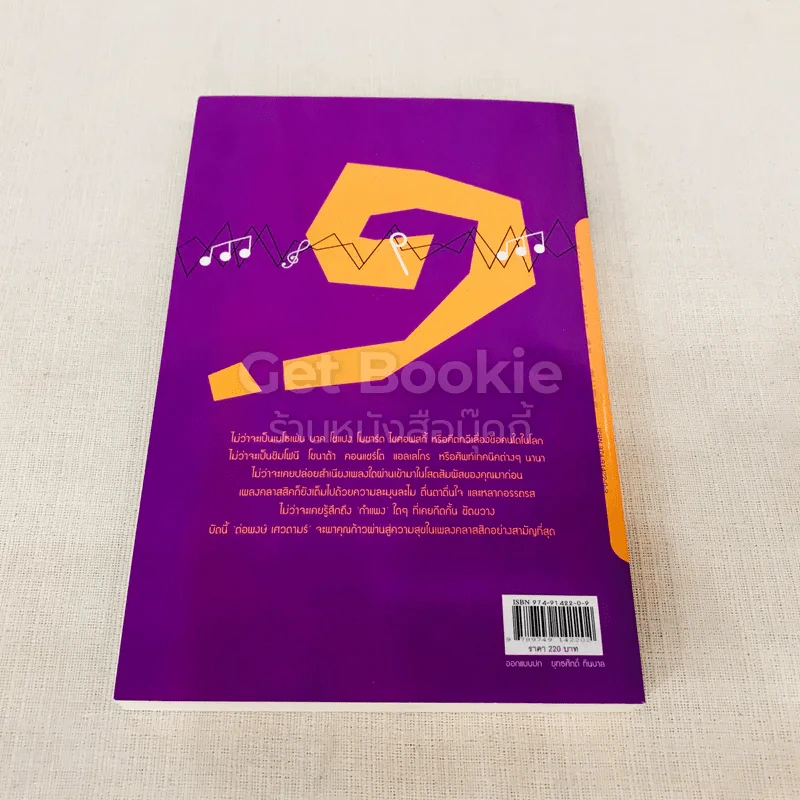 กขค คลาสสิก ฉบับ ABC อ่านสนุก ฟังสนุก กับเพลงคลาสสิก รูปที่ 12