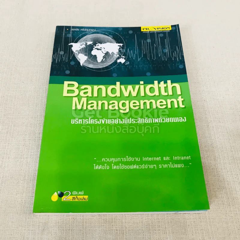 Bandwidth Management บริหารโครงข่ายอย่างมีประสิทธิภาพด้วยตนเอง รูปที่ 1