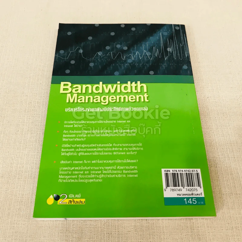 Bandwidth Management บริหารโครงข่ายอย่างมีประสิทธิภาพด้วยตนเอง รูปที่ 12