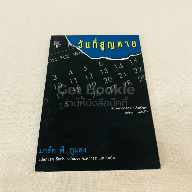 วันที่สูญหาย - มาร์ค พี. ภูแสง รูปที่ 1