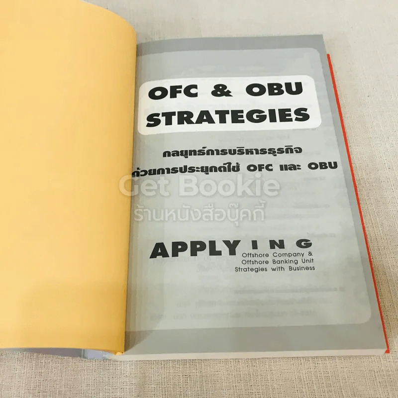 กลยุทธ์การบริหารธุรกิจด้วยการประยุกต์ใช้ OFC & OBU รูปที่ 5