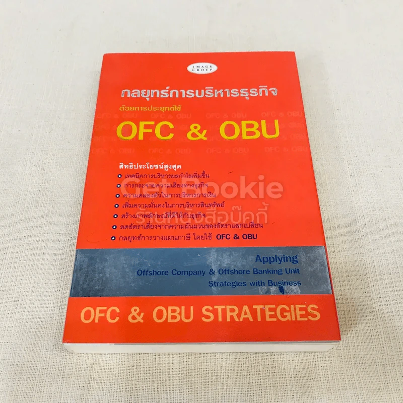 กลยุทธ์การบริหารธุรกิจด้วยการประยุกต์ใช้ OFC & OBU รูปที่ 1