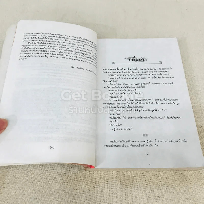 ไม่มีน้ำตาวีรบุรุษ รูปที่ 9