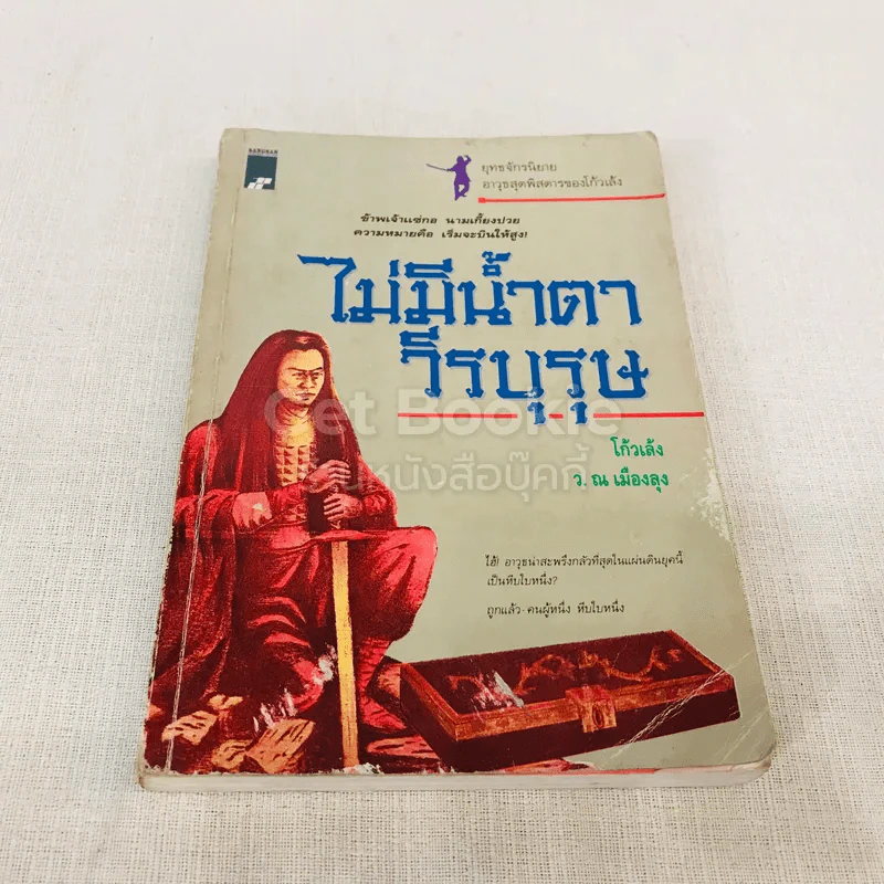 ไม่มีน้ำตาวีรบุรุษ รูปที่ 1