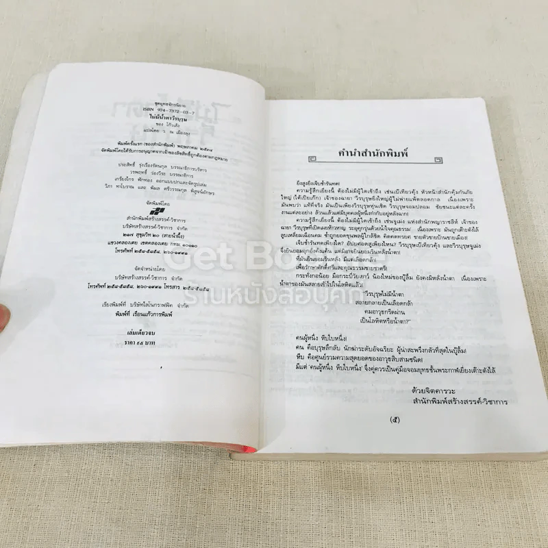 ไม่มีน้ำตาวีรบุรุษ รูปที่ 7