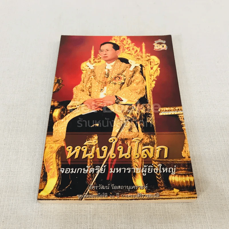 หนึ่งในโลก จอมกษัตริย์ มหาราชผู้ยิ่งใหญ่ รูปที่ 1