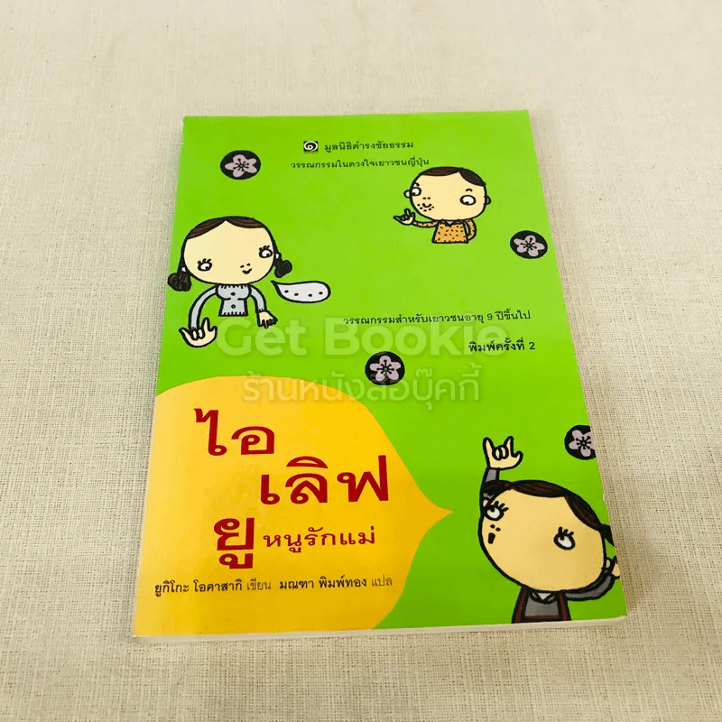 ไอเลิฟยู หนูรักแม่ - มูลนิธิดำรงชัยธรรม รูปที่ 1