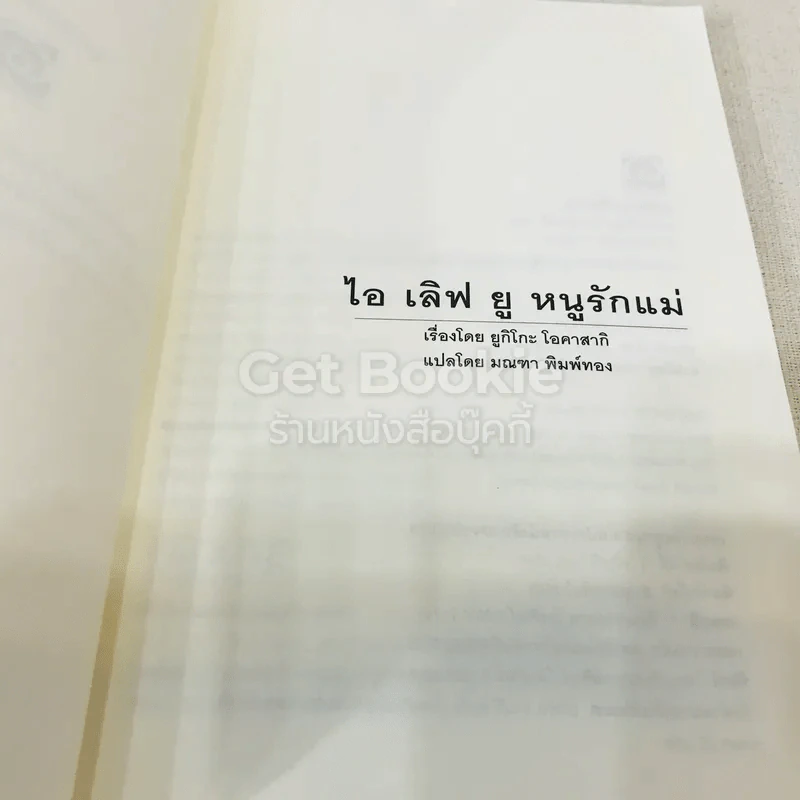 ไอเลิฟยู หนูรักแม่ - มูลนิธิดำรงชัยธรรม รูปที่ 5