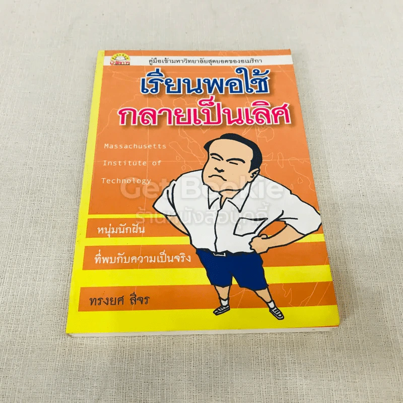เรียนพอใช้กลายเป็นเลิศ รูปที่ 1