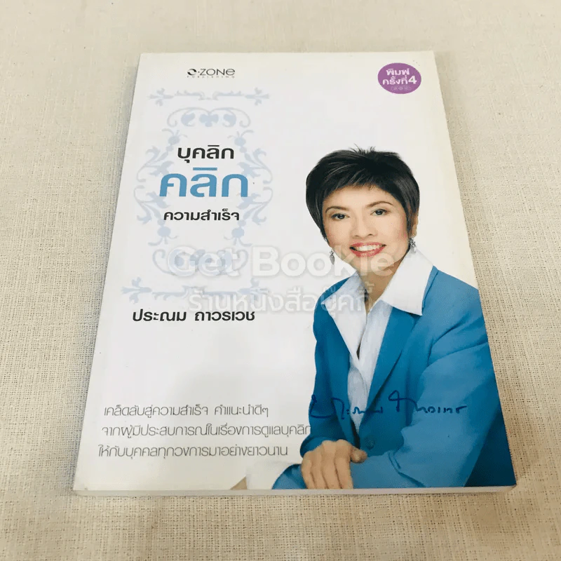 บุคลิกคลิกความสำเร็จ รูปที่ 1
