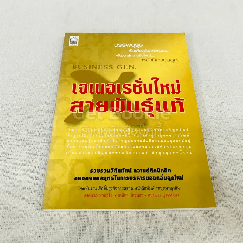 เจเนอเรชั่นใหม่ สายพันธ์แท้ รูปที่ 1