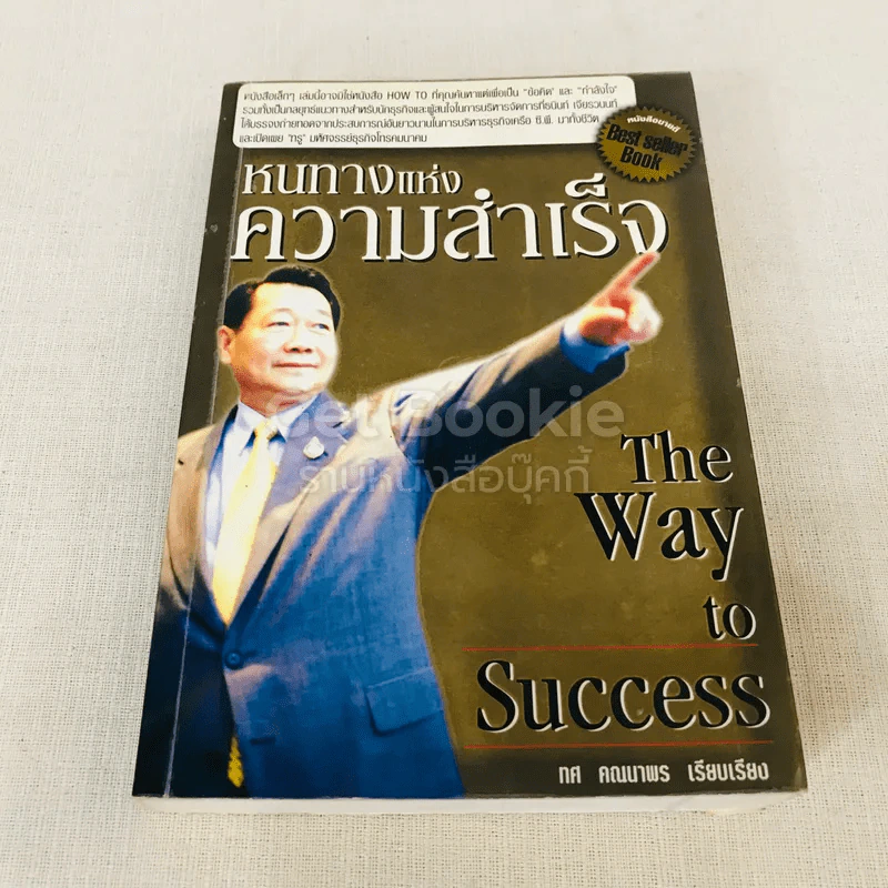 หนทางแห่งความสำเร็จ The Way To Success รูปที่ 1