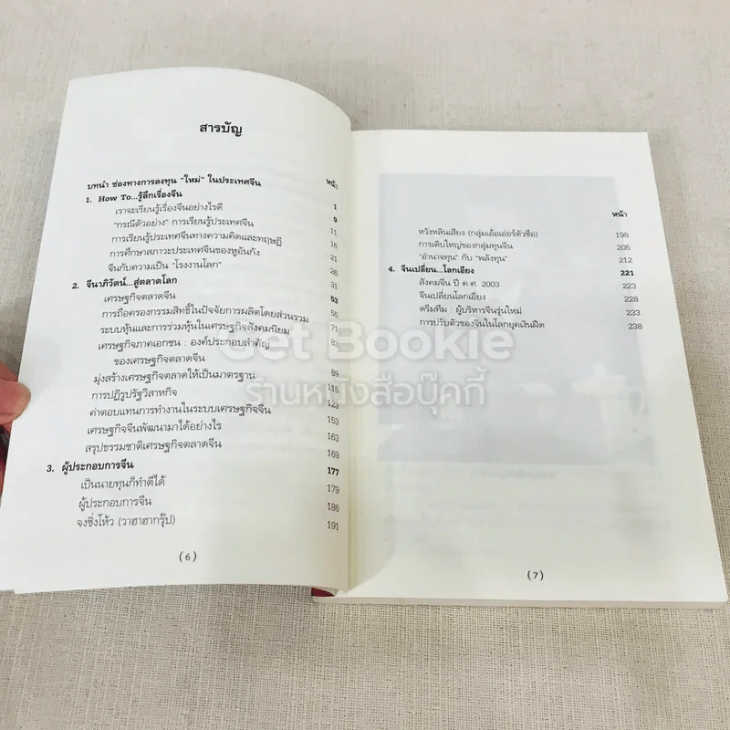 จีนาภิวัฒน์สู่ตลาดโลก สู่ทางการลงทุนของไทยในจีน รูปที่ 7