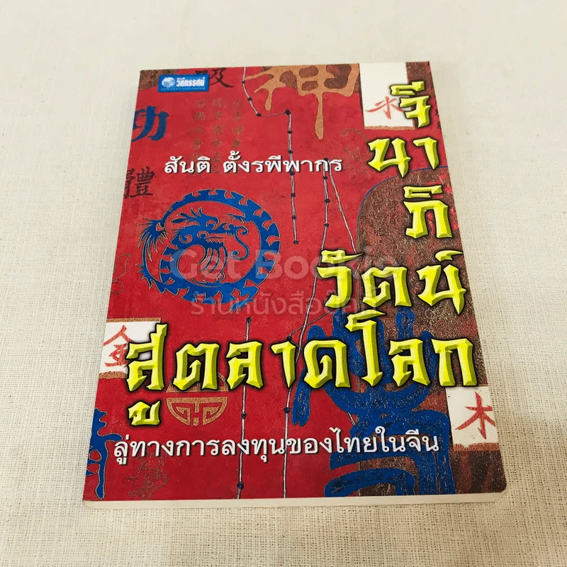 จีนาภิวัฒน์สู่ตลาดโลก สู่ทางการลงทุนของไทยในจีน รูปที่ 1