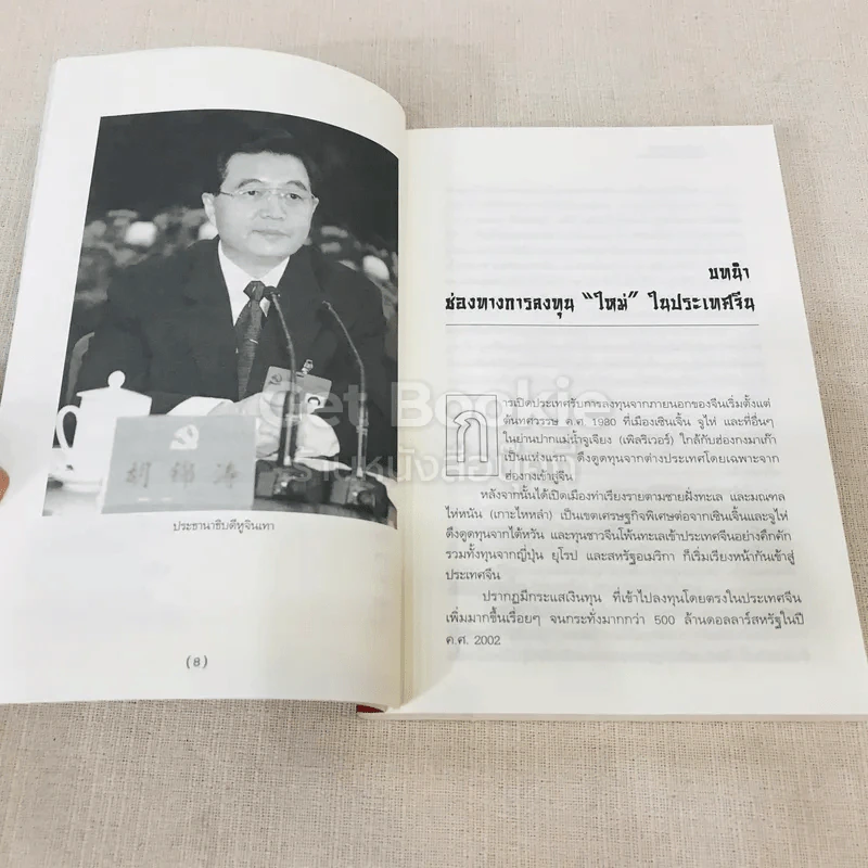 จีนาภิวัฒน์สู่ตลาดโลก สู่ทางการลงทุนของไทยในจีน รูปที่ 8