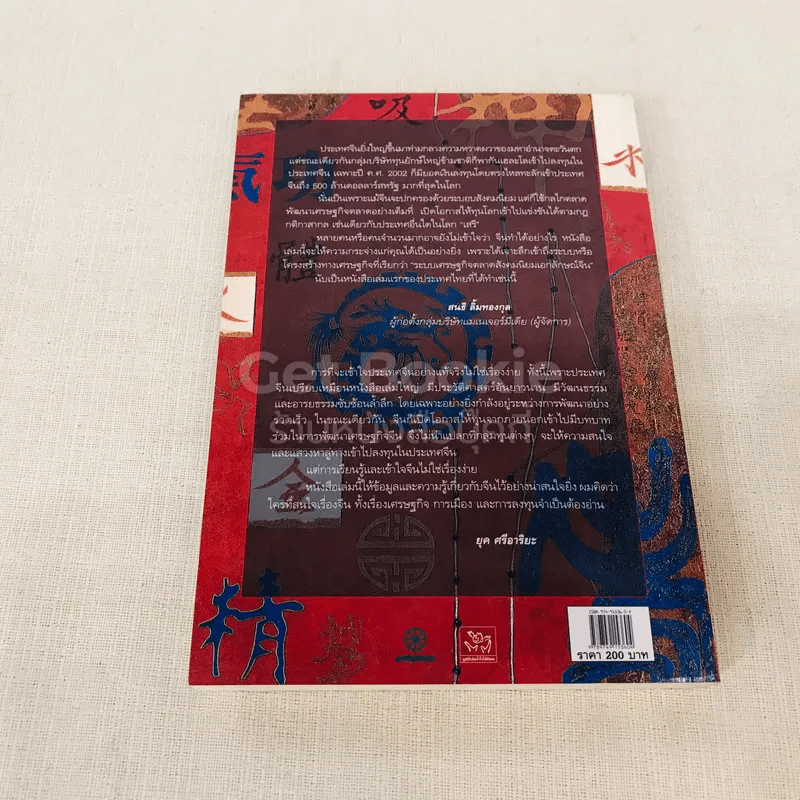 จีนาภิวัฒน์สู่ตลาดโลก สู่ทางการลงทุนของไทยในจีน รูปที่ 9