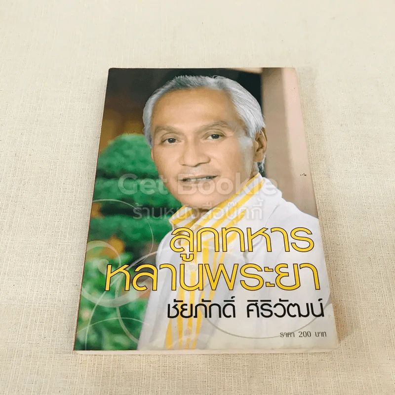 ลูกทหารหลานพระยา - ชัยภักดิ์ ศิริวัฒน์ รูปที่ 1