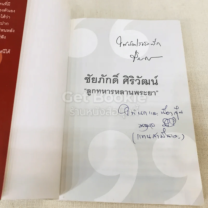 ลูกทหารหลานพระยา - ชัยภักดิ์ ศิริวัฒน์ รูปที่ 4